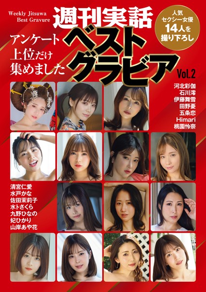 週刊実話ベストグラビア vol.2