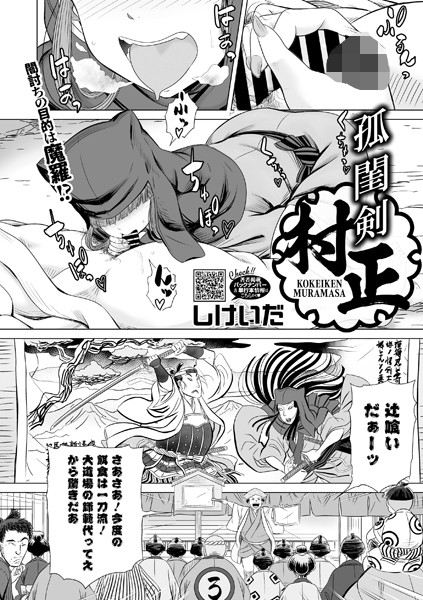 孤閨剣村正（単話）