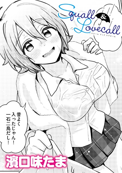 Squall＆Lovecall（単話）