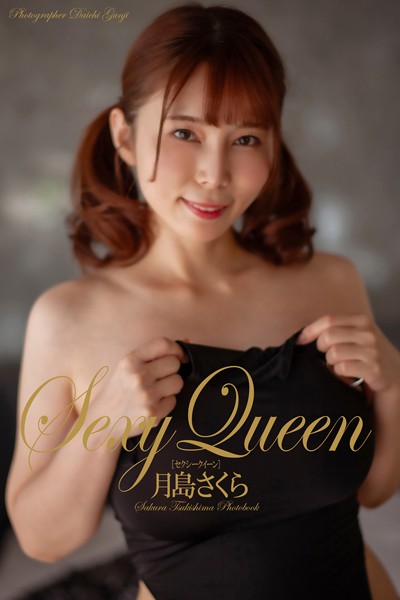 『セクシークイーン』 月島さくら 写真集