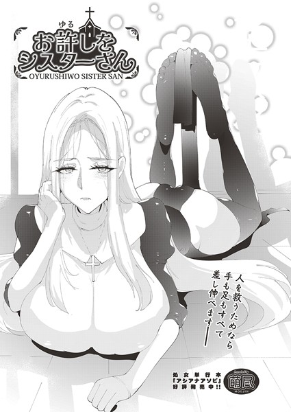 お許しをシスターさん（単話）