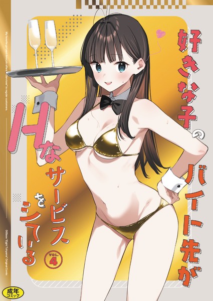 好きな子のバイト先がHなサービスをシている（単話）