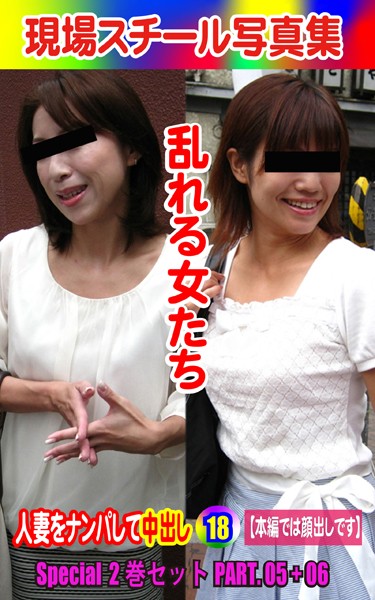 Special2巻セット 現場スチール写真集 乱れる女たち 人妻をナンパして中出し18 PART.05＋06