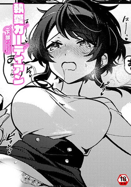 執愛ガーディアン（単話）