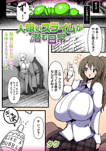 人喰いスライムが潜む日常（単話）