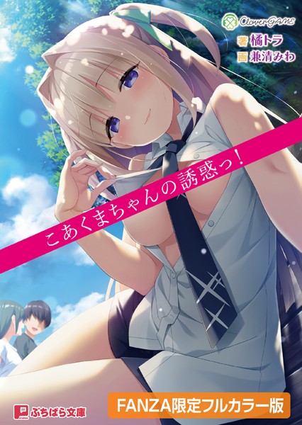 こあくまちゃんの誘惑っ！【デジタル特装版】
