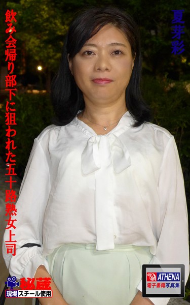 飲み会帰り部下に狙われた五十路熟女上司 夏芽彩