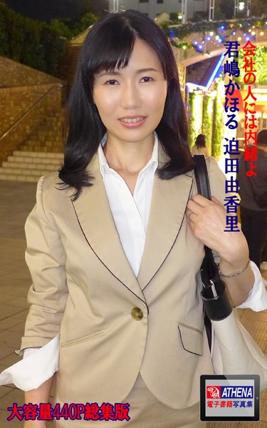 会社の人には内緒よ 総集版 君嶋かほる 迫田由香里