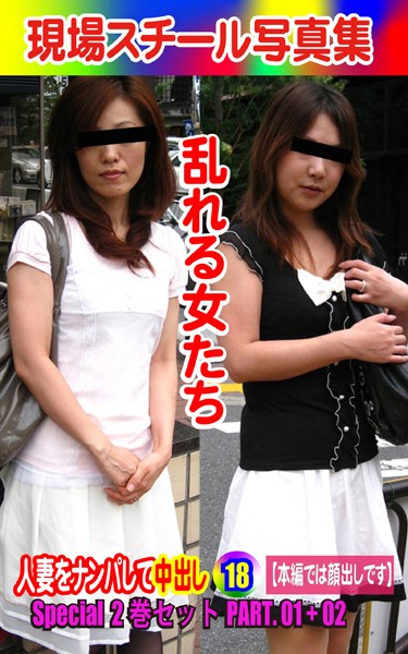 Special2巻セット 現場スチール写真集 乱れる女たち 人妻をナンパして中出し18 PART.01＋02