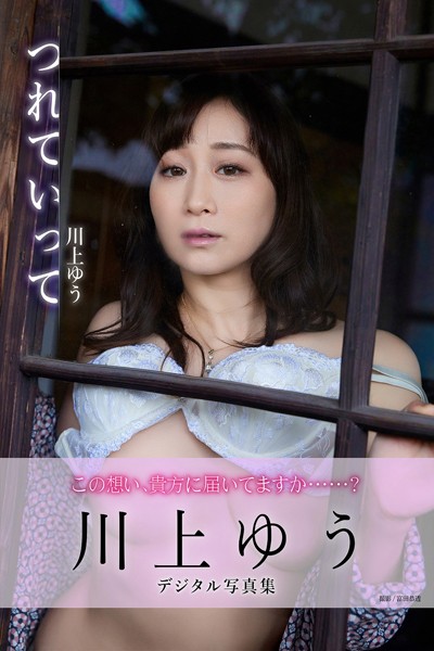 つれていって 川上ゆうデジタル写真集