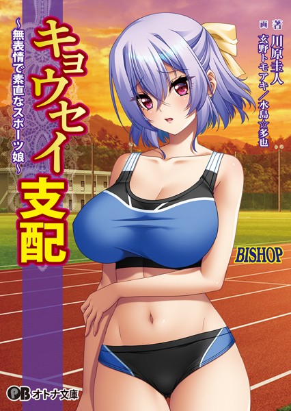 キョウセイ支配 〜無表情で素直なスポーツ娘〜
