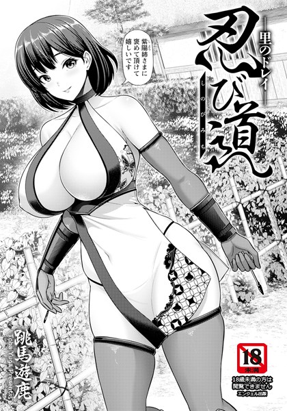 忍び道 〜里のドレイ〜 【単話】（単話）