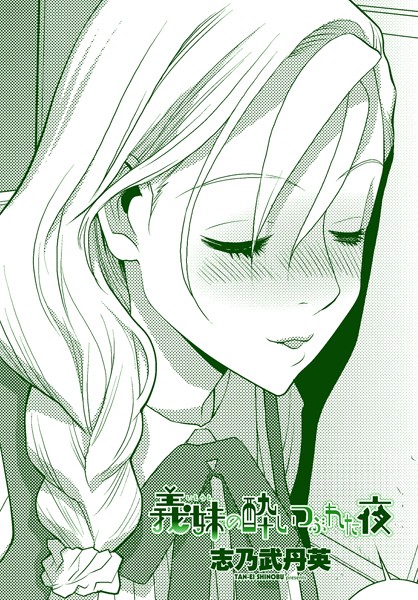 義妹の酔いつぶれた夜（単話）