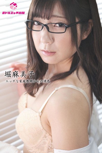 【完全オリジナル】堀麻美子 〜エッチな家庭教師からの誘惑〜 【ヌード写真集】
