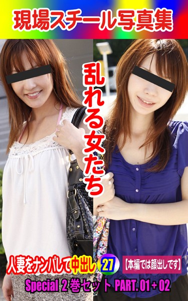 Special2巻セット 現場スチール写真集 乱れる女たち 人妻をナンパして中出し27 PART.01＋02