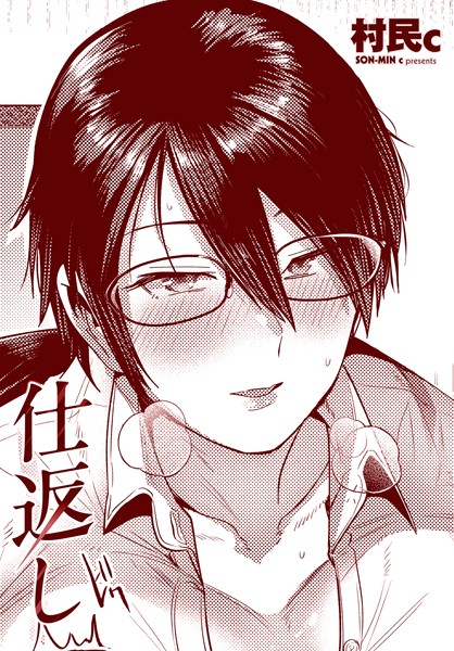 仕返し（単話）