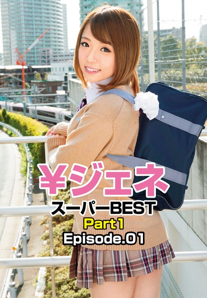 ￥ジェネ スーパーBEST Part1 Episode.01