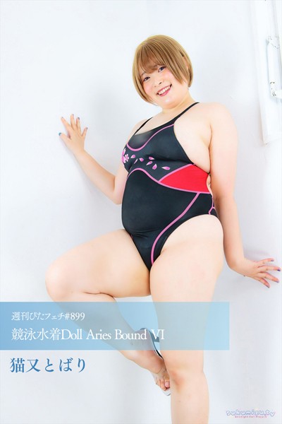 週刊ぴたフェチ＃899 競泳水着Doll Aries Bound VI