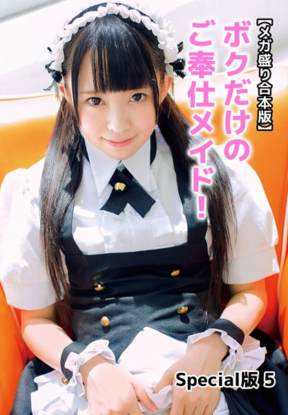 【メガ盛り合本版】ボクだけのご奉仕メイド！ Special版 5