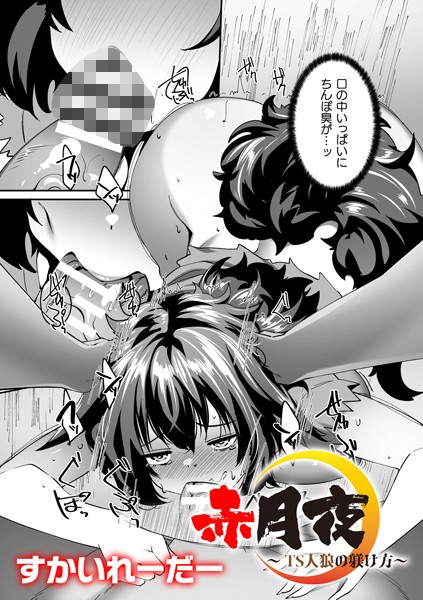 赤月夜〜TS人狼の躾け方〜【単話】（単話）