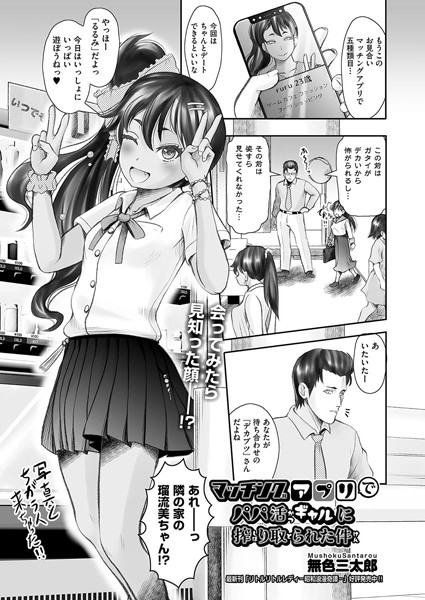 マッチングアプリでパパ活ギャルに搾り取られた件（単話）