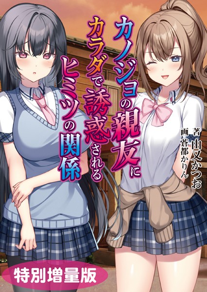 カノジョの親友にカラダで誘惑されるヒミツの関係【デジタル特装版】