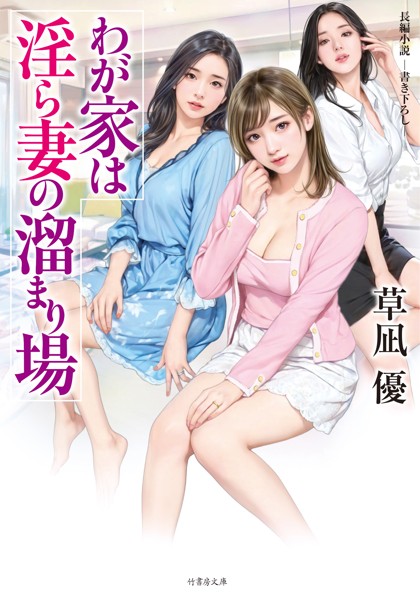 わが家は淫ら妻の溜まり場