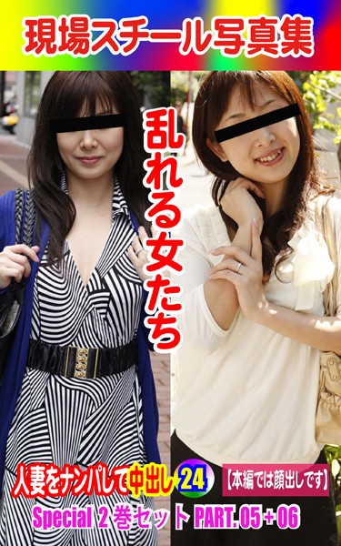 Special2巻セット 現場スチール写真集 乱れる女たち 人妻をナンパして中出し24PART.05＋06