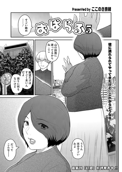 おばらふ（単話）