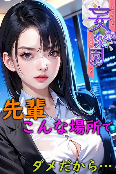 先輩こんな場所でダメだから… 妄想楽園