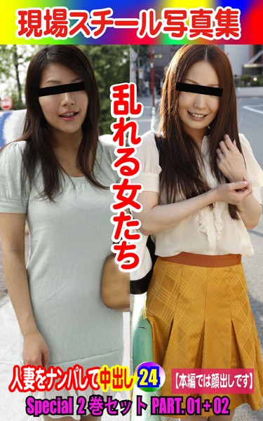 Special2巻セット 現場スチール写真集 乱れる女たち 人妻をナンパして中出し24PART.01＋02
