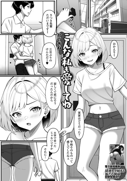 こんな私も愛してね（単話）