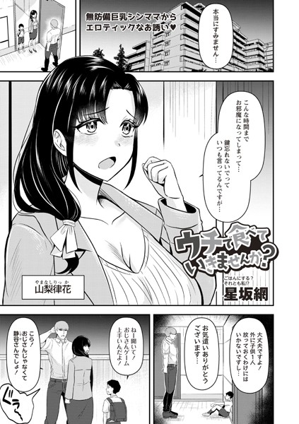 ウチで食べていきませんか？（単話）