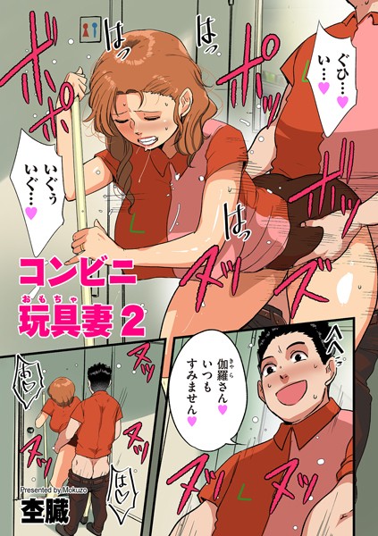 コンビニ玩具妻（単話）