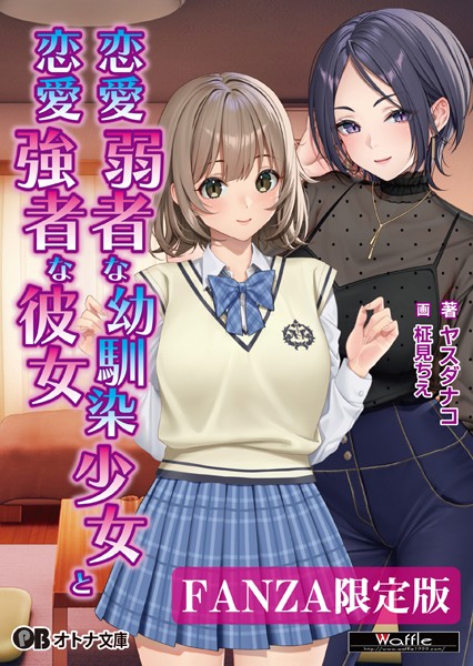 恋愛弱者な幼馴染少女と恋愛強者な彼女【デジタル特装版】