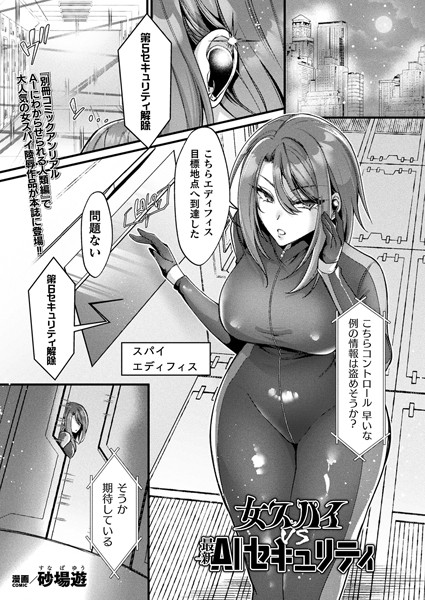 女スパイVS最新AIセキュリティ（単話）