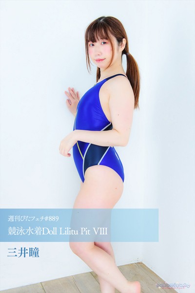 週刊ぴたフェチ＃889 競泳水着Doll Lilitu Pit VIII