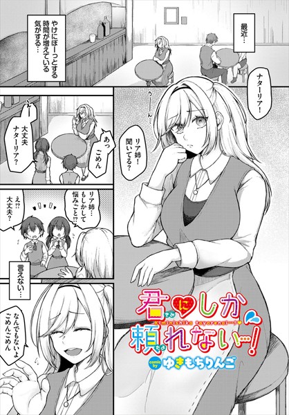 君にしか頼れない…！（単話）