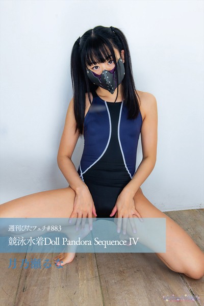 週刊ぴたフェチ＃883 競泳水着Doll Pandora Sequence IV
