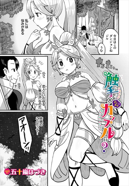 触手×マンネリカップル=？（単話）