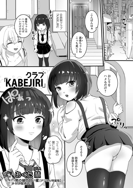 クラブ「KABEJIRI」（単話）