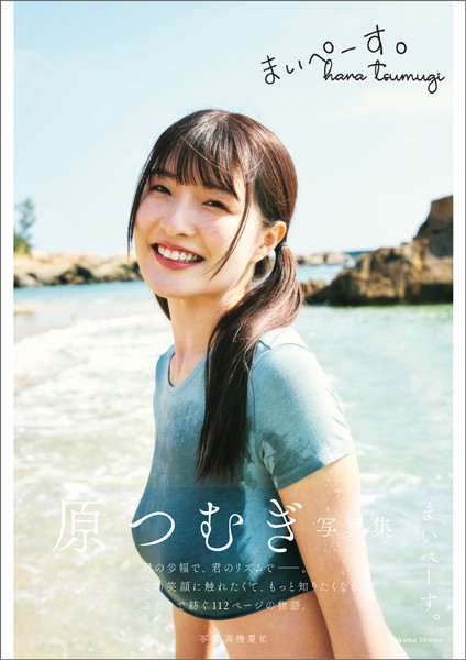 原つむぎ写真集 まいぺーす。