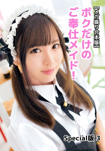 【メガ盛り合本版】ボクだけのご奉仕メイド！ Special版 3