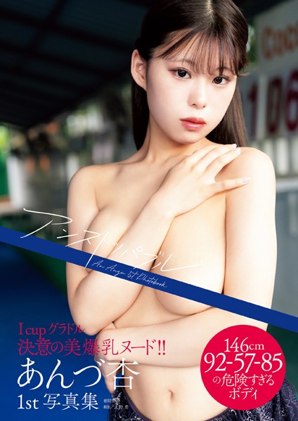 あんづ杏ファースト写真集 アンストッパブル