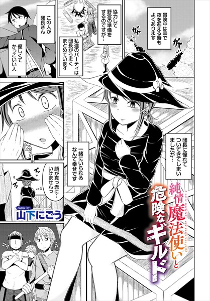 純情魔法使いと危険なギルド（単話）