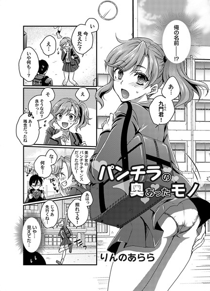 パンチラの奥にあったモノ（単話）