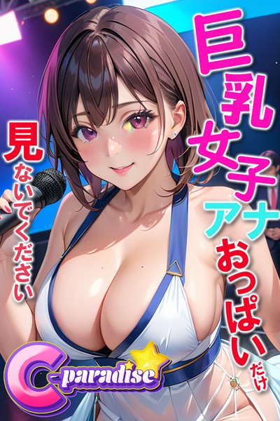 巨乳女子アナ おっぱいだけ見ないでください 【C-Paradise】