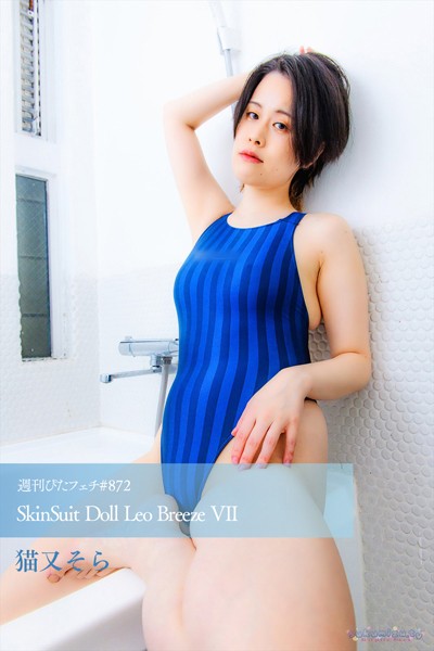 週刊ぴたフェチ＃872 SkinSuit Doll Leo Breeze VII