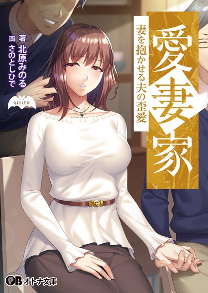 愛妻家 〜妻を抱かせる夫の歪愛〜