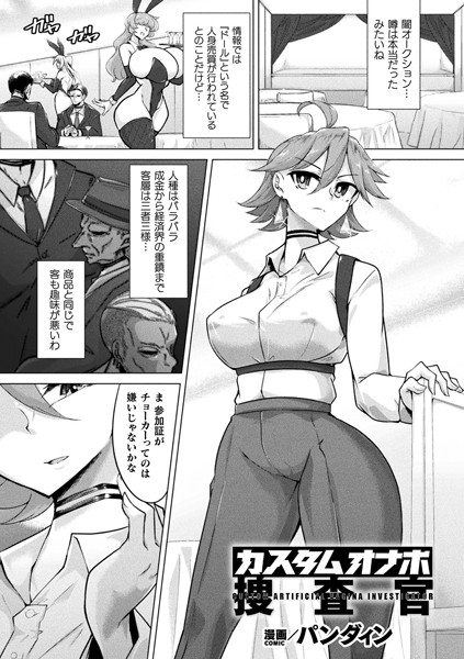 カスタムオナホ捜査官（単話）